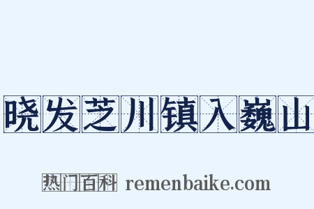 晓发芝川镇入巍山是什么意思的图片